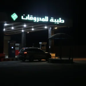 شركة طيبة للمحروقات في خدمتكم 24 ساعة